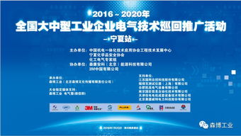 智汇宁夏 电启未来 2016-2020年全国大中型工业企业电气技术巡回推广活动宁夏站纪实