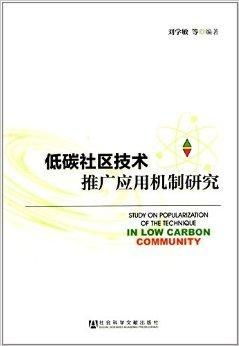 低碳社区技术推广应用机制研究 路径、挑战与对策
